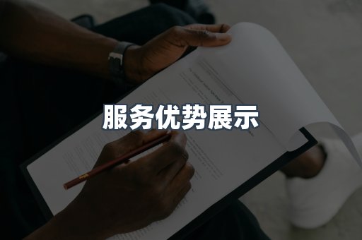 服务优势展示